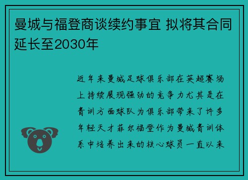 曼城与福登商谈续约事宜 拟将其合同延长至2030年