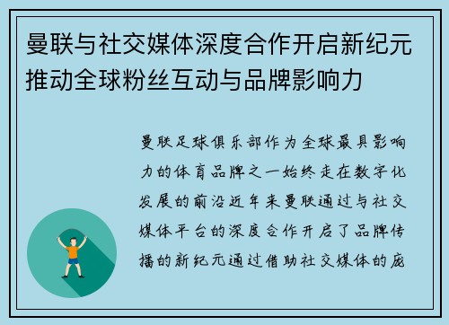 曼联与社交媒体深度合作开启新纪元推动全球粉丝互动与品牌影响力