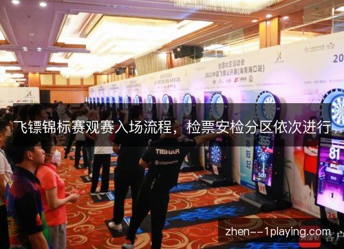 飞镖锦标赛观赛入场流程，检票安检分区依次进行